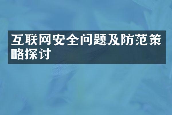 互联网安全问题及防范策略探讨