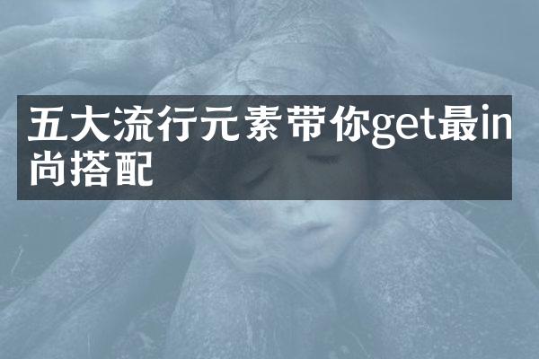 五大流行元素带你get最in时尚搭配