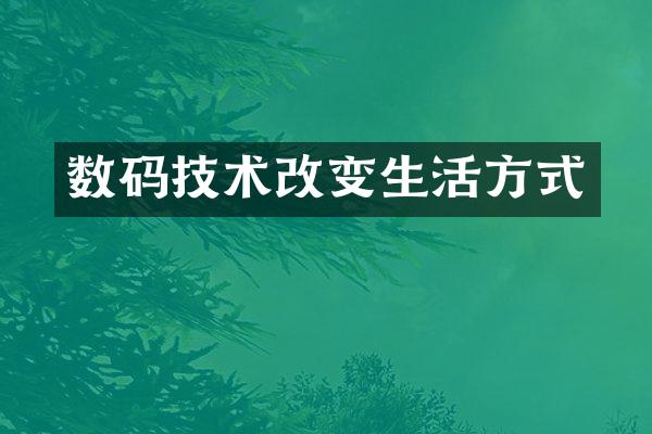 数码技术改变生活方式