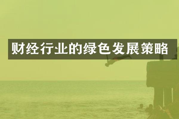 财经行业的绿色发展策略