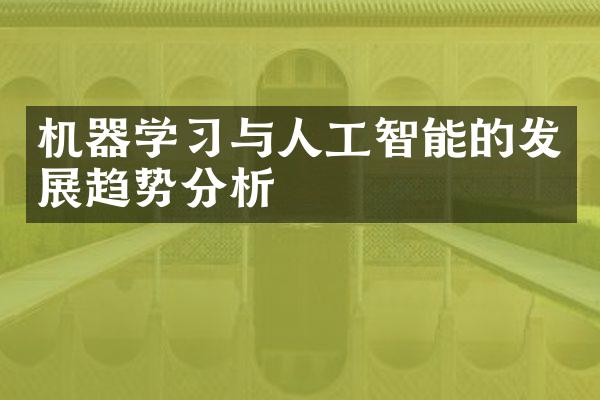 机器学习与人工智能的发展趋势分析