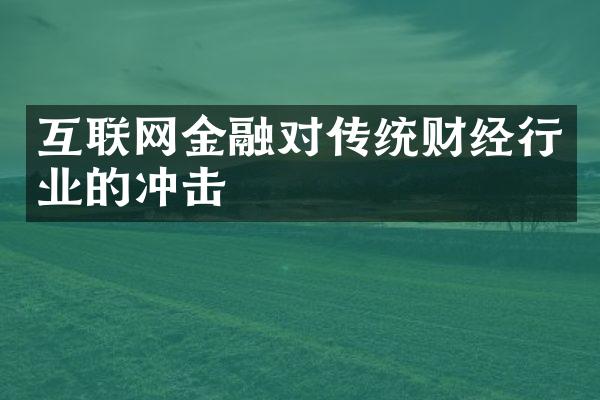 互联网金融对传统财经行业的冲击