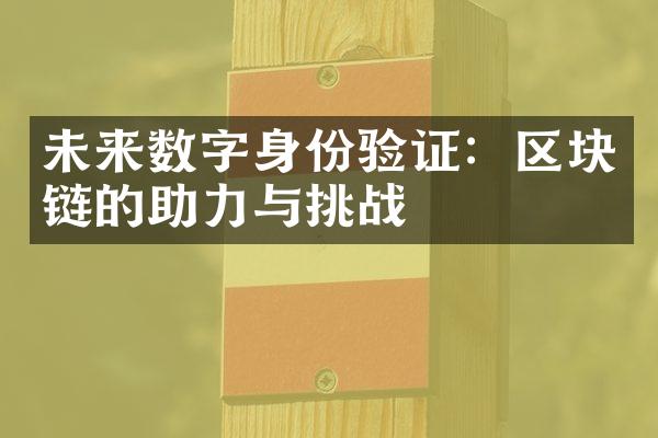 未来数字身份验证：区块链的助力与挑战