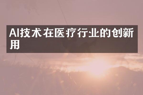 AI技术在医疗行业的创新应用