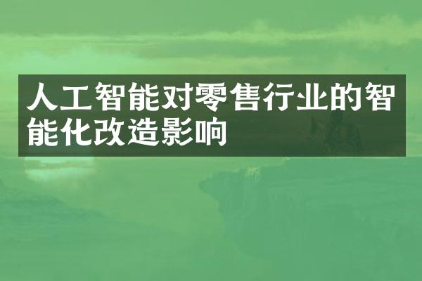 人工智能对零售行业的智能化改造影响