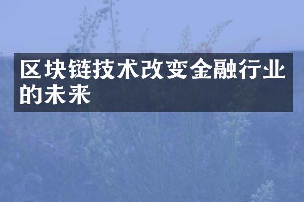 区块链技术改变金融行业的未来