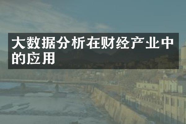 大数据分析在财经产业中的应用