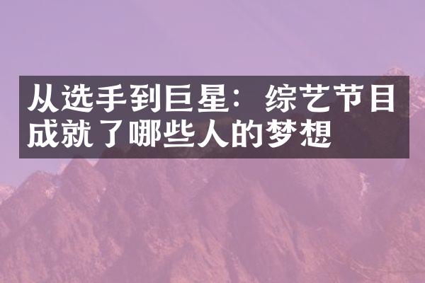 从选手到巨星：综艺节目成就了哪些人的梦想