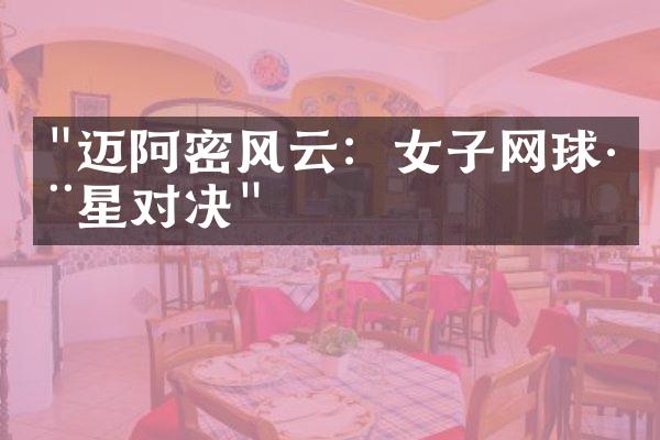 "迈阿密风云：女子网球巨星对决"