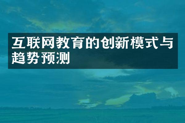 互联网教育的创新模式与趋势预测