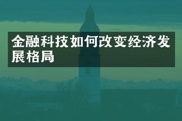 金融科技如何改变经济发展格局