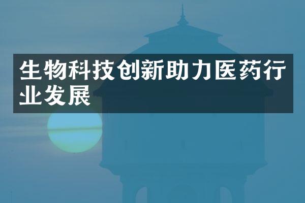 生物科技创新助力医药行业发展