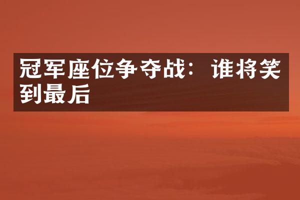 冠军座位争夺战：谁将笑到最后