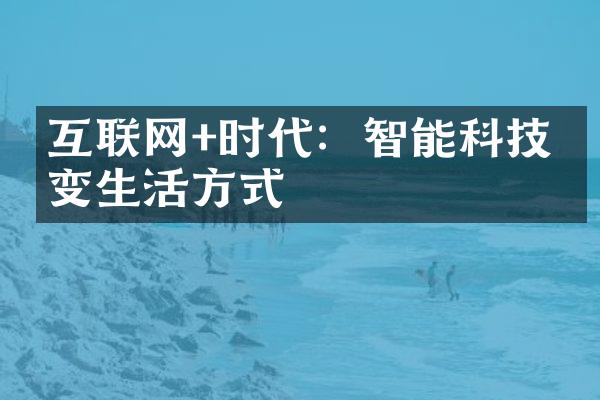 互联网+时代：智能科技改变生活方式