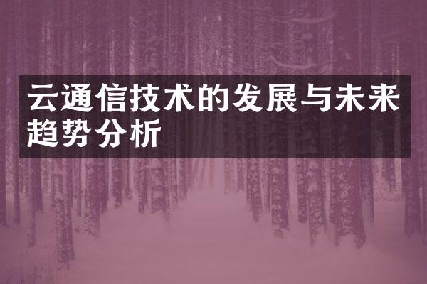 云通信技术的发展与未来趋势分析