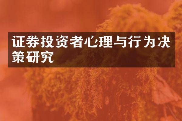 证券投资者心理与行为决策研究