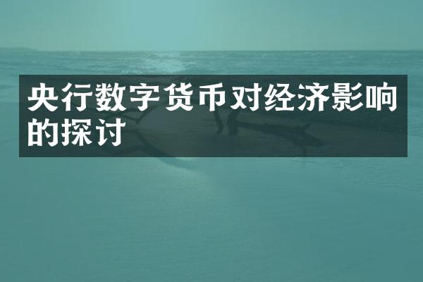 央行数字货币对经济影响的探讨