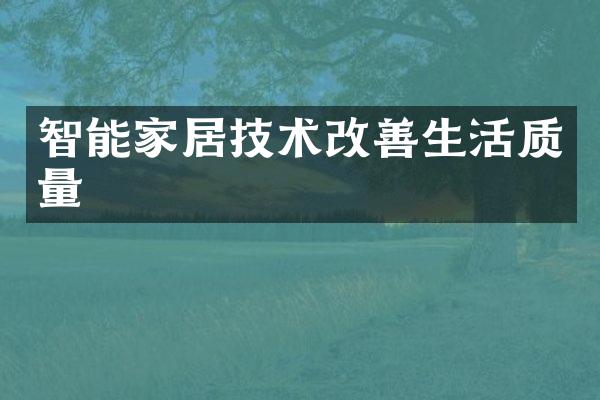 智能家居技术改善生活质量