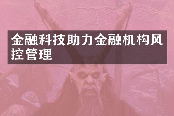 金融科技助力金融机构风控管理