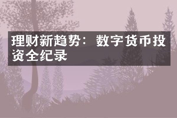 理财新趋势：数字货币投资全纪录