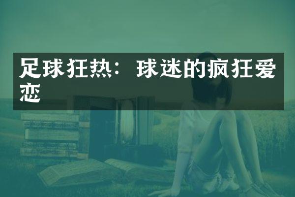 足球狂热：球迷的疯狂爱恋