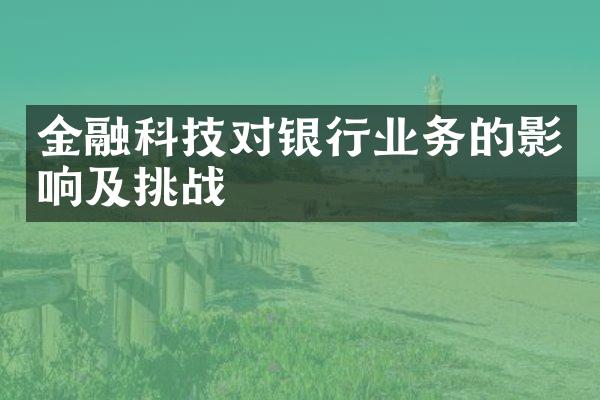 金融科技对银行业务的影响及挑战