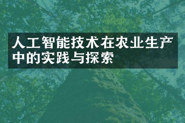 人工智能技术在农业生产中的实践与探索