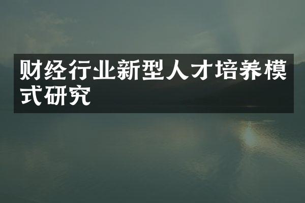 财经行业新型人才培养模式研究