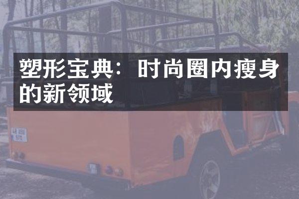 塑形宝典：时尚圈内瘦身的新领域