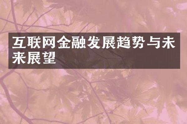 互联网金融发展趋势与未来展望