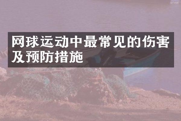 网球运动中最常见的伤害及预防措施