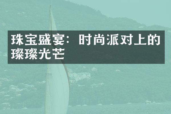 珠宝盛宴：时尚派对上的璨璨光芒