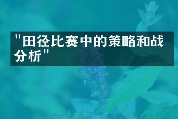 "田径比赛中的策略和战术分析"