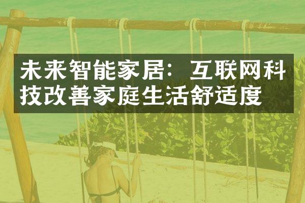 未来智能家居：互联网科技改善家庭生活舒适度