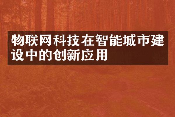 物联网科技在智能城市建设中的创新应用