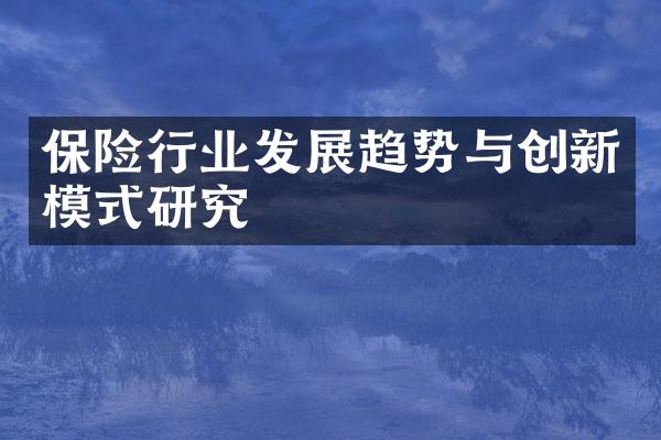 保险行业发展趋势与创新模式研究