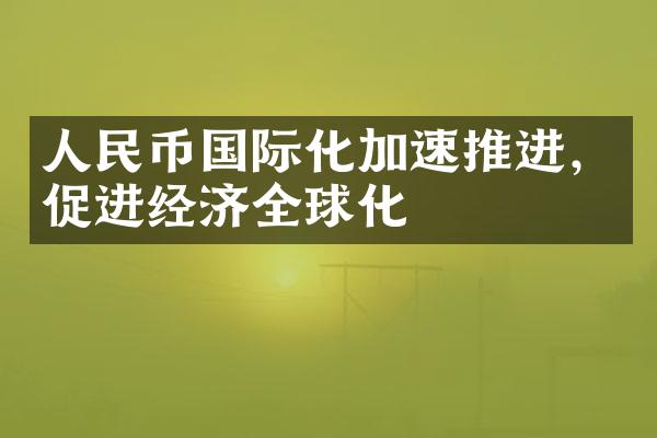 人民币国际化加速推进，促进经济全球化