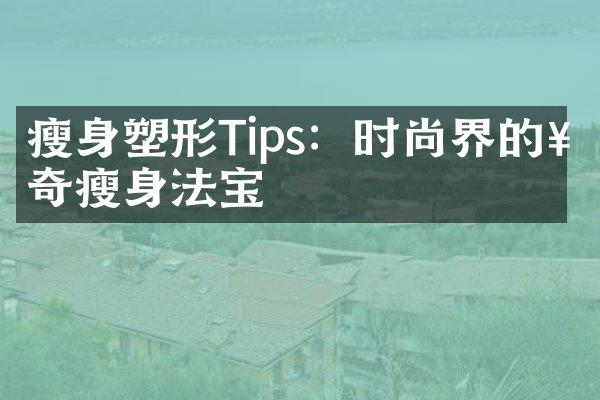 塑形Tips：时尚界的神奇法宝