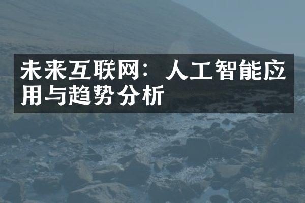 未来互联网：人工智能应用与趋势分析