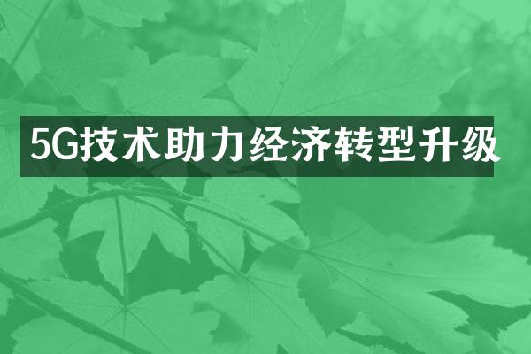 5G技术助力经济转型升级