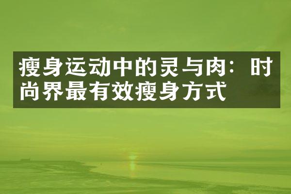 瘦身运动中的灵与肉：时尚界最有效瘦身方式