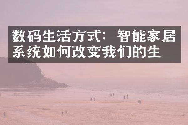 数码生活方式：智能家居系统如何改变我们的生活