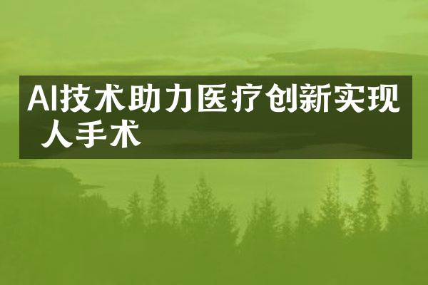 AI技术助力医疗创新实现无人手术