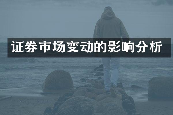 证券市场变动的影响分析