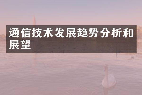 通信技术发展趋势分析和展望