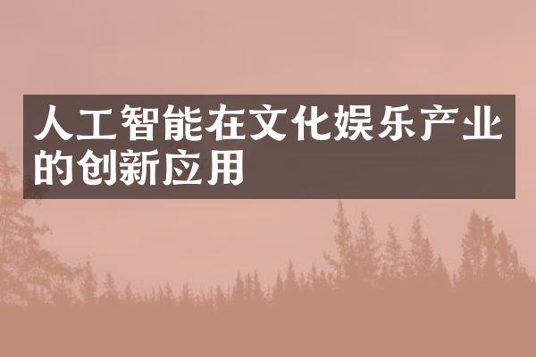 人工智能在文化娱乐产业的创新应用