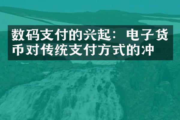 数码支付的兴起：电子货币对传统支付方式的冲击