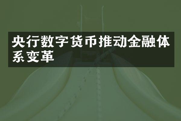 央行数字货币推动金融体系变革