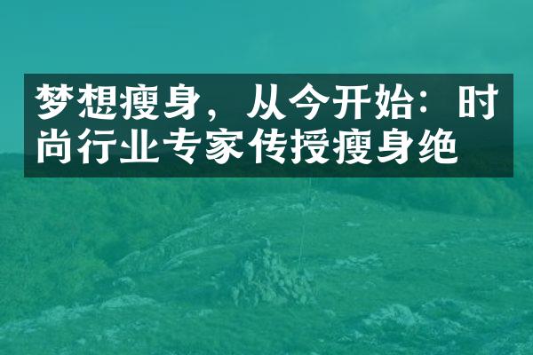 梦想，从今开始：时尚行业专家传授绝招