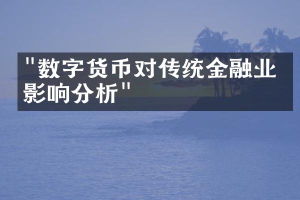 "数字货币对传统金融业的影响分析"